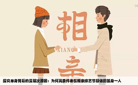 探究单身背后的深层次原因：为何高条件者在相亲综艺节目依旧孤身一人