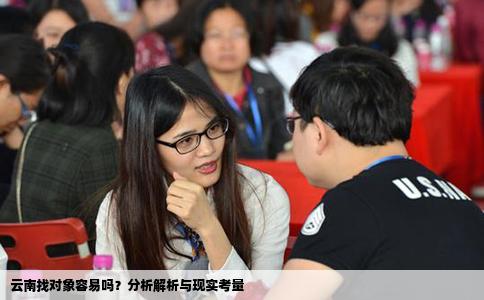 云南找对象容易吗？分析解析与现实考量