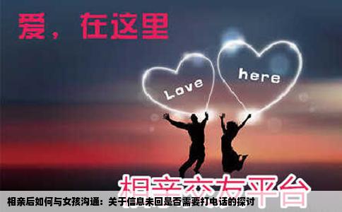 相亲后如何与女孩沟通：关于信息未回是否需要打电话的探讨