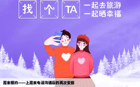 周末相约——上周末电话沟通后的再次安排