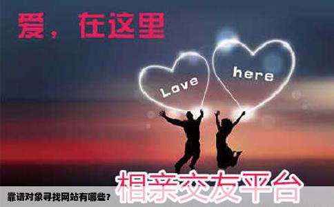 靠谱对象寻找网站有哪些？