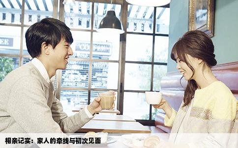 相亲记实：家人的牵线与初次见面