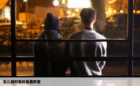 女儿找对象的重要忠告