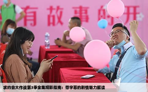 求约会大作战第3季全集观影指南：带字幕的剧情魅力解读