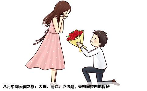 八月中旬云南之旅：大理、丽江、泸沽湖、香格里拉四地探秘