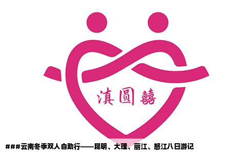 ###云南冬季双人自助行——昆明、大理、丽江、怒江八日游记