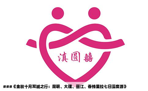 ###《金秋十月双城之行：昆明、大理、丽江、香格里拉七日深度游》