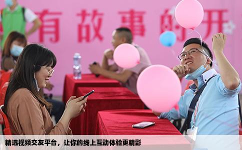 精选视频交友平台，让你的线上互动体验更精彩