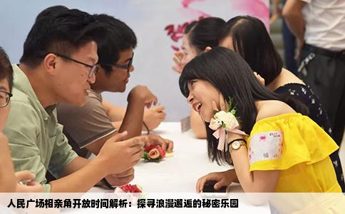 人民广场相亲角开放时间解析：探寻浪漫邂逅的秘密乐园