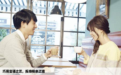 巧用言语之艺，拒绝相亲之道