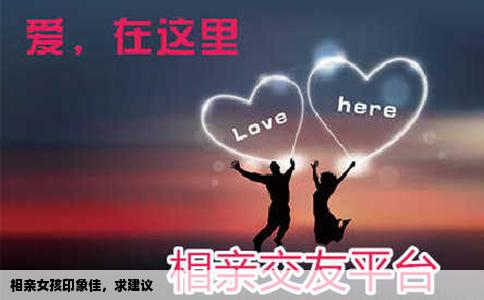 相亲女孩印象佳，求建议