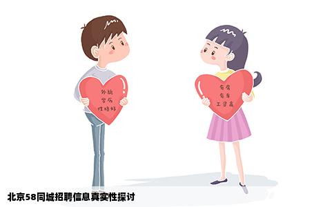 北京58同城招聘信息真实性探讨