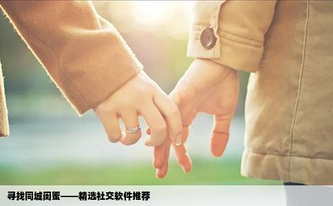 寻找同城闺蜜——精选社交软件推荐