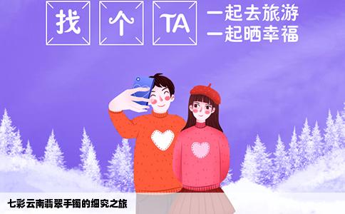 七彩云南翡翠手镯的细究之旅