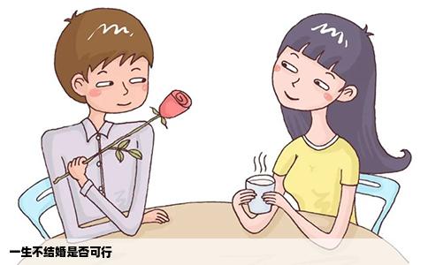 一生不结婚是否可行