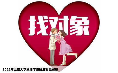 2022年云南大学滇池学院招生简章解析