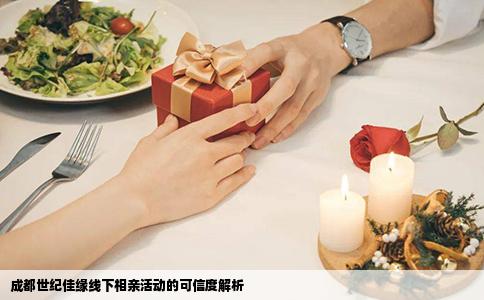 成都世纪佳缘线下相亲活动的可信度解析