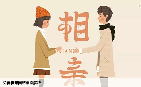 免费相亲网站全面解析