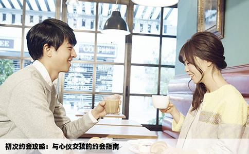 初次约会攻略：与心仪女孩的约会指南
