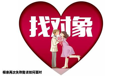 相亲再次失败我该如何面对