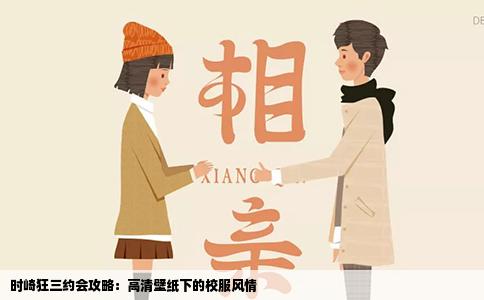 时崎狂三约会攻略：高清壁纸下的校服风情