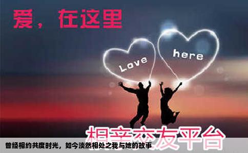 曾经相约共度时光，如今淡然相处之我与她的故事