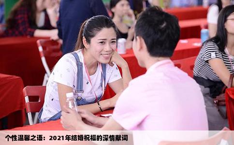 个性温馨之语：2021年结婚祝福的深情献词