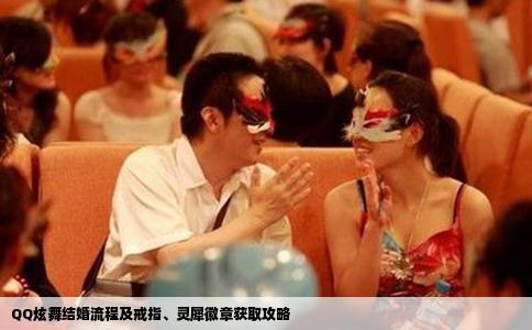 QQ炫舞结婚流程及戒指、灵犀徽章获取攻略