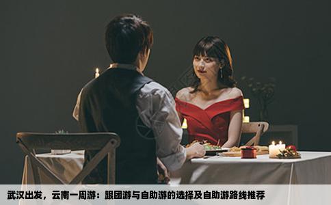 武汉出发，云南一周游：跟团游与自助游的选择及自助游路线推荐