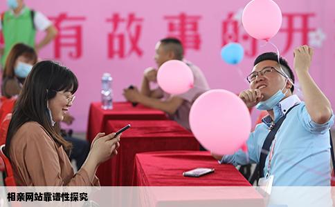 相亲网站靠谱性探究