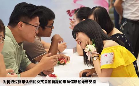 为何通过相亲认识的女孩会回复我的暧昧信息却未曾见面