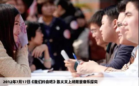 2012年7月17日《我们约会吧》陈义文上场背景音乐探究