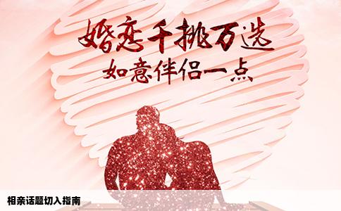 相亲话题切入指南
