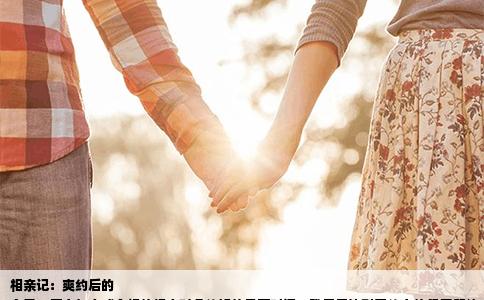 相亲记：爽约后的
今天，原定与亲戚介绍的相亲对象约好的见面时间，我早早地到了约定的餐厅等待。时间一分一秒地过去，对方却迟迟未到，而且也没有任何的说明和解释。听到的却是事后他的一个模糊消息——他和朋友去了公园。这场预想中的浪漫邂逅就这样无疾而终。