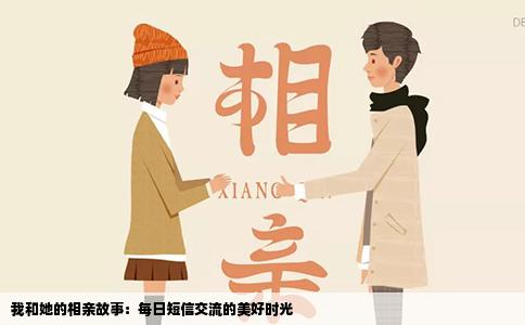 我和她的相亲故事：每日短信交流的美好时光
