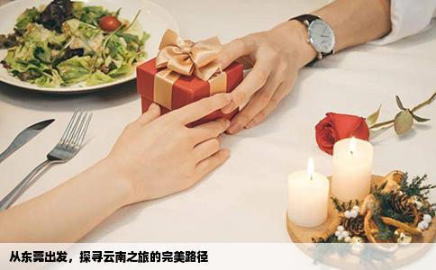 从东莞出发，探寻云南之旅的完美路径