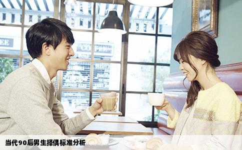 当代90后男生择偶标准分析