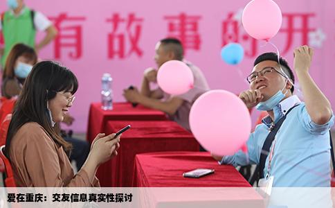 爱在重庆：交友信息真实性探讨