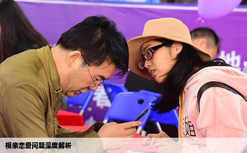 相亲恋爱问题深度解析