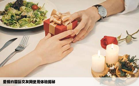 爱相约国际交友网使用体验揭秘