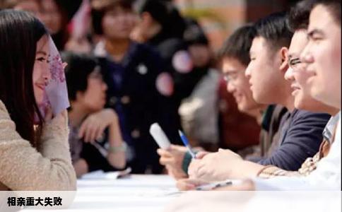 相亲重大失败