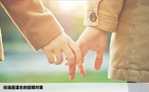 论选择适合的结婚对象