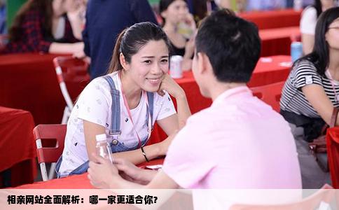 相亲网站全面解析：哪一家更适合你？