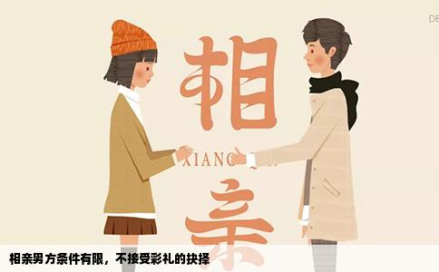 相亲男方条件有限，不接受彩礼的抉择