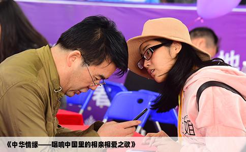 《中华情缘——唱响中国里的相亲相爱之歌》