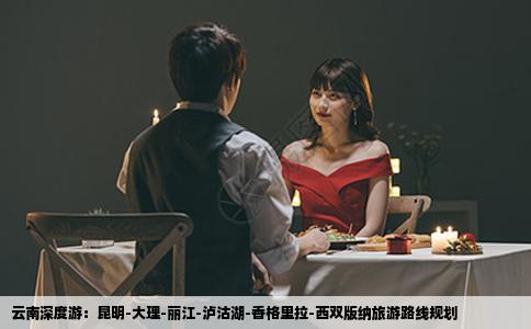 云南深度游：昆明-大理-丽江-泸沽湖-香格里拉-西双版纳旅游路线规划