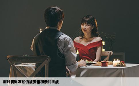 面对有男友却仍被安排相亲的挑战
