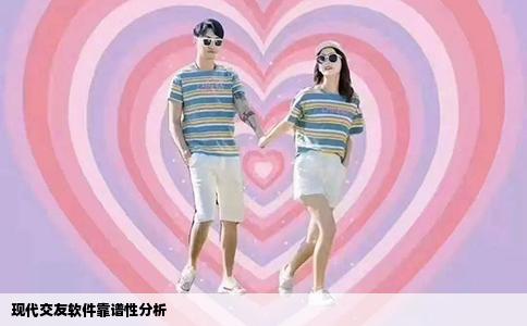 现代交友软件靠谱性分析
