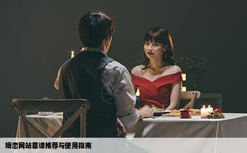 婚恋网站靠谱推荐与使用指南
