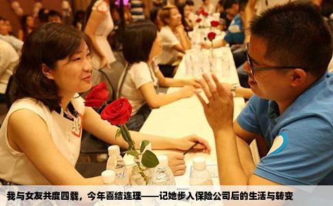 我与女友共度四载，今年喜结连理——记她步入保险公司后的生活与转变